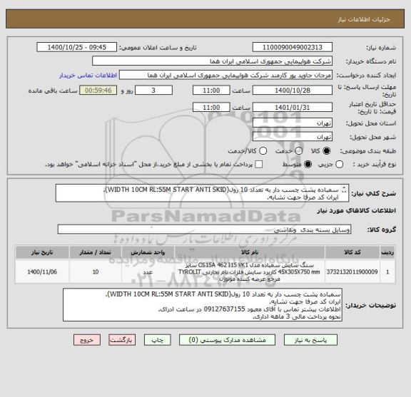 استعلام سمباده پشت چسب دار به تعداد 10 رول(WIDTH 10CM RL:55M START ANTI SKID).
ایران کد صرفا جهت تشابه.
اطلاعات بیشتر توضیحات مطالعه شود.