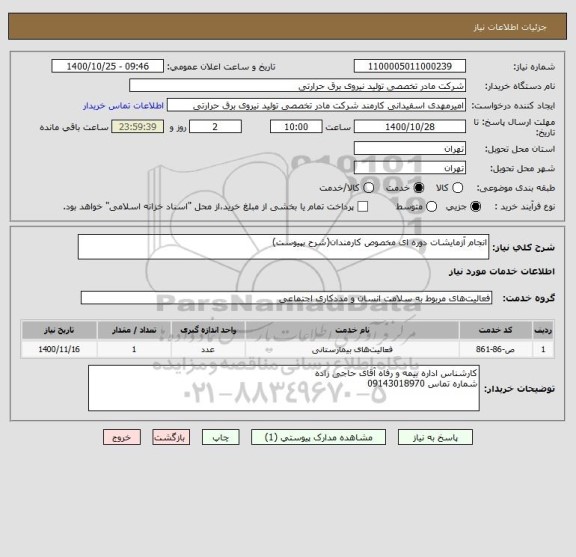 استعلام انجام آزمایشات دوره ای مخصوص کارمندان(شرح بپیوست)
