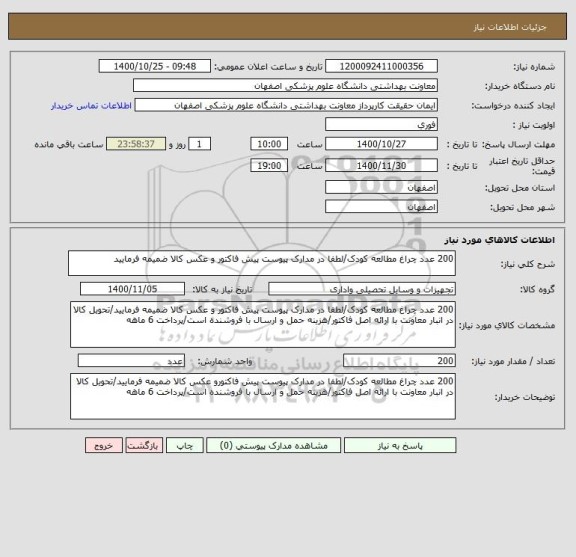 استعلام 200 عدد چراغ مطالعه کودک/لطفا در مدارک پیوست پیش فاکتور و عکس کالا ضمیمه فرمایید