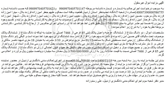 مزایده فروش دو دانگ مشاع از ششدانگ عرصه واعیان پلاک ثبتی 85 فرعی از 7466 اصلی 