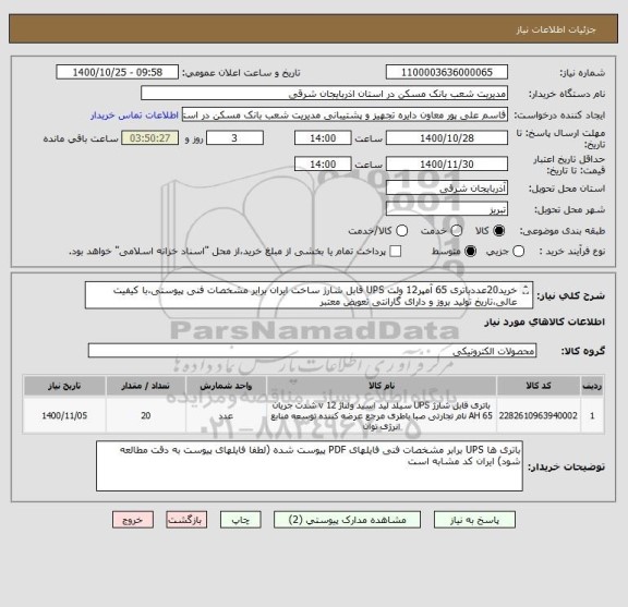 استعلام خرید20عددباتری 65 آمپر12 ولت UPS قابل شارژ ساخت ایران برابر مشخصات فنی پیوستی،با کیفیت عالی،تاریخ تولید بروز و دارای گارانتی تعویض معتبر 
