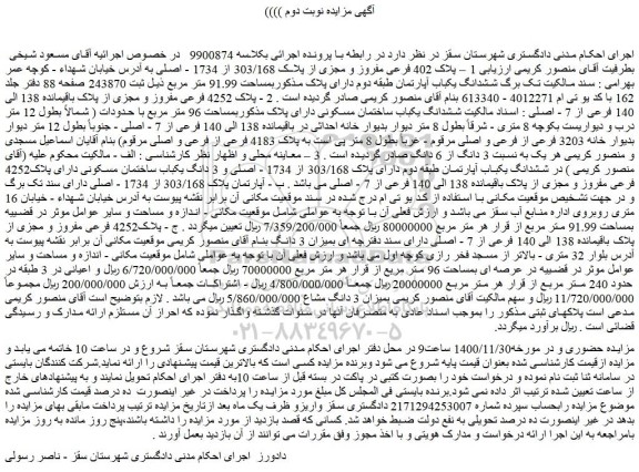 مزایده،مزایده فروش  1 – پلاک 402 فرعی مفروز و مجزی از پلاک 303/168 از 1734 - اصلی 