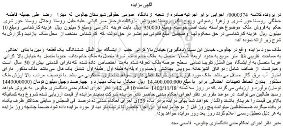 مزایده فروش ششدانگ یک قطعه زمین با بنای احداثی به مساحت تقریبی 83 متر مربع