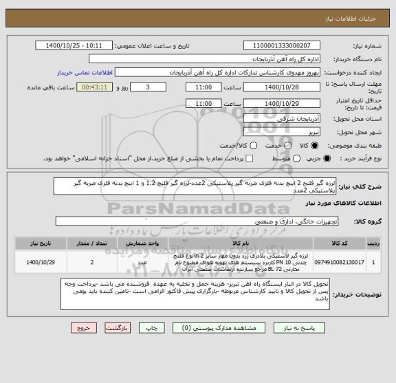 استعلام لرزه گیر فلنج 2 اینچ بدنه فلزی ضربه گیر پلاستیکی 2عدد-لرزه گیر فلنج 1.2 و 1 اینچ بدنه فلزی ضربه گیر پلاستیکی 2عدد
