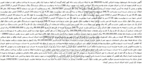 آگهی مزایده ششدانگ پلاک شماره 15 فرعی از 2163 اصلی