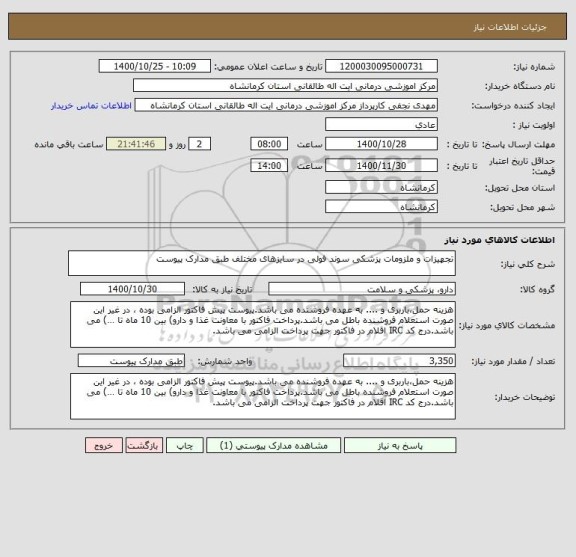 استعلام تجهیزات و ملزومات پزشکی سوند فولی در سایزهای مختلف طبق مدارک پیوست