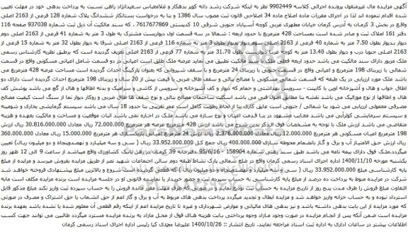 آگهی مزایده ششدانگ پلاک شماره 128 فرعی از 2163 اصلی