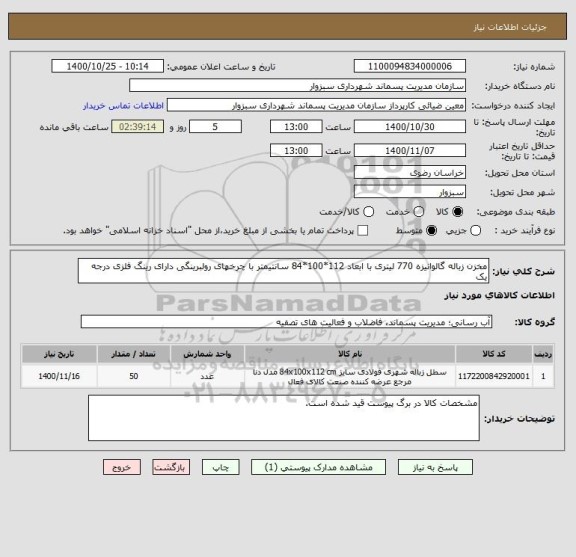 استعلام مخزن زباله گالوانیزه 770 لیتری با ابعاد 112*100*84 سانتیمتر با چرخهای رولبرینگی دارای رینگ فلزی درجه یک