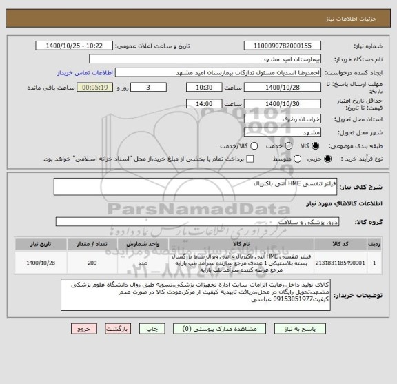 استعلام فیلتر تنفسی HME آنتی باکتریال