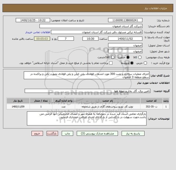 استعلام اجرای عملیات ساخت و نصب 300 مورد انشعاب فولادی ،پلی اتیلن و پلی فولادی بصورت تکی و پراکنده در سطح منطقه 3 اصفهان