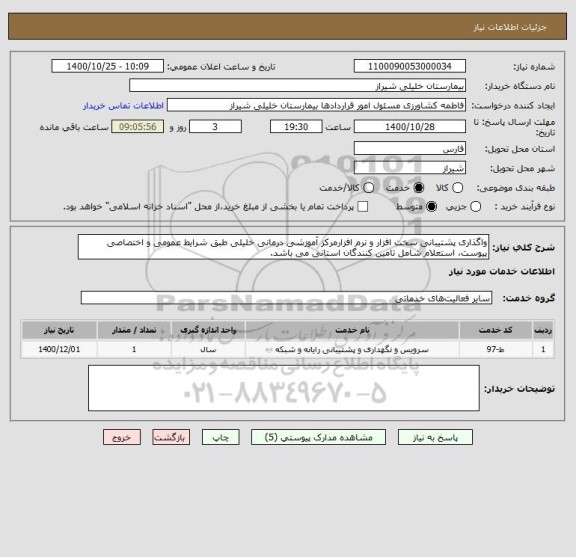 استعلام واگذاری پشتیبانی سخت افزار و نرم افزارمرکز آموزشی درمانی خلیلی طبق شرایط عمومی و اختصاصی پیوست، استعلام شامل تامین کنندگان استانی می باشد.