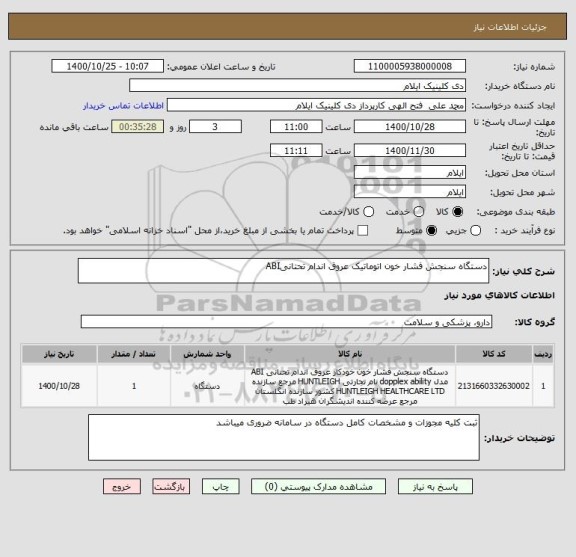 استعلام دستگاه سنجش فشار خون اتوماتیک عروق اندام تحتانیABI