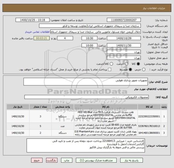 استعلام تجهیزات تصویر برداری هوایی 