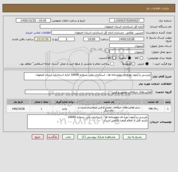 استعلام بازرسی و آزمون دوره ای موتورخانه ها ، استاندارد ملی شماره 16000 اداره استاندارد استان اصفهان