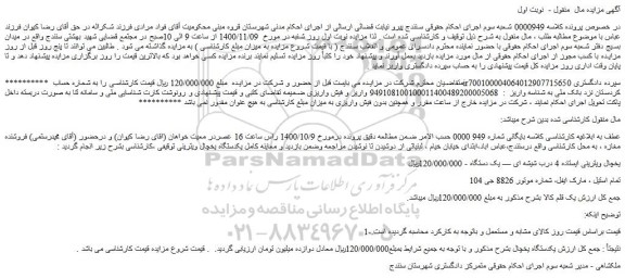 مزایده فروش یخچال ویترینی ایستاده 4 درب شیشه ای — یک دستگاه