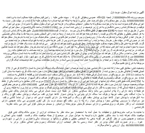 مزایده،مزایده فروش عرصه و اعیان ششدانگ یک دستگاه آپارتمان به شماره 33472 فرعی از 170 اصلی قطعه 2 تفکیکی مفروز و مجزی شده از 4459 فرعی از اصلی 