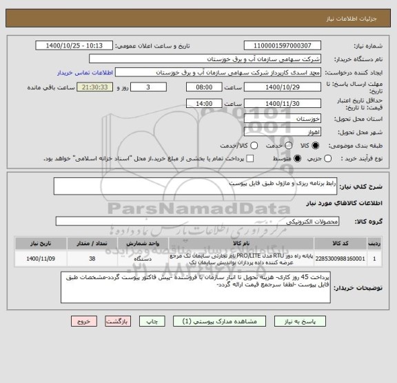 استعلام رابط برنامه ریزی و ماژول طبق فایل پیوست