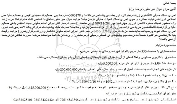 مزایده فروش ملک مسکونی به مساحت 350 متر مربع 