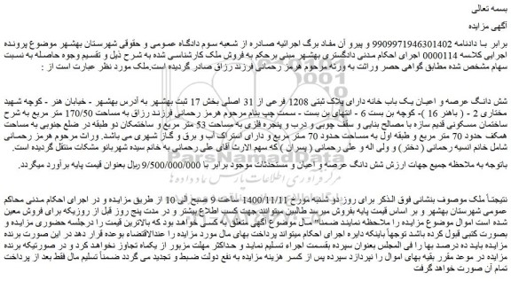 مزایده فروش شش دانگ عرصه و اعیان یک باب خانه دارای پلاک ثبتی 1208 فرعی از 31 اصلی