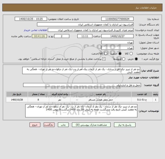 استعلام دو نفر از تبریز -یک نفر از ساری - یک نفر از کرمان -یک نفر از یزد -یک نفر از دزفول-دو نفر از تهران - همگی به مقصد کیش 
