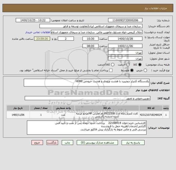استعلام یکدستگاه کنترلر دیجیبرد با هشت ورودی و هشت خروجی HDMI
