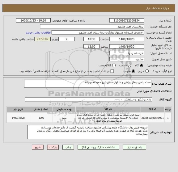 استعلام ست لباس بیمار پیراهن و شلوار جنس تترون مردانه و زنانه
