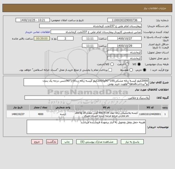 استعلام 2000کیلو کیسه زباله مشکی100*90و2000کیلو کیسه زباله زرد100*90جنس درجه یک بدون بو*پرداخت6ماهه*اولویت خرید بومی