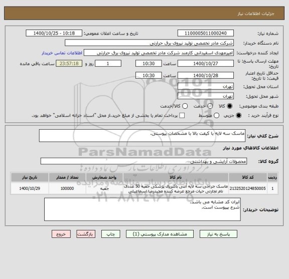 استعلام ماسک سه لایه با کیفت بالا با مشخصات پیوستی.