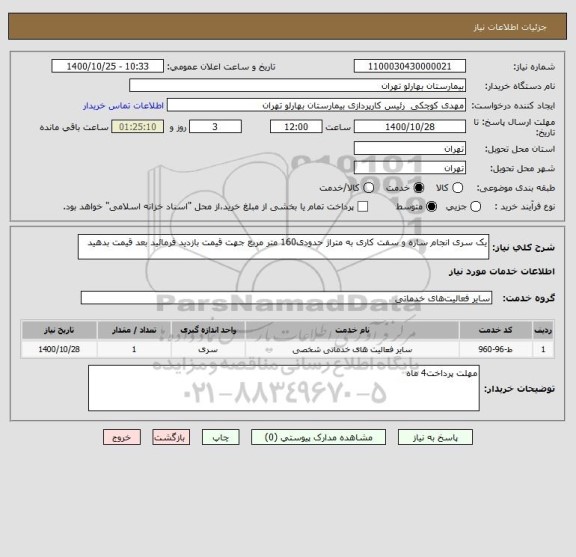 استعلام یک سری انجام سازه و سفت کاری به متراژ حدودی160 متر مربع جهت قیمت بازدید فرمائید بعد قیمت بدهید