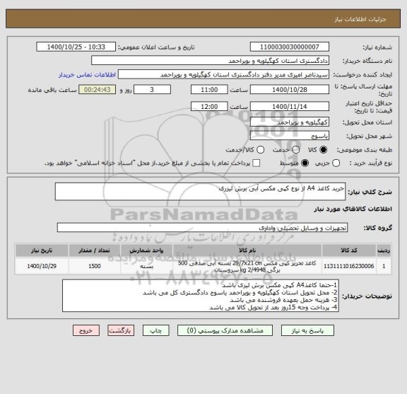 استعلام خرید کاغذ A4 از نوع کپی مکس آبی برش لیزری