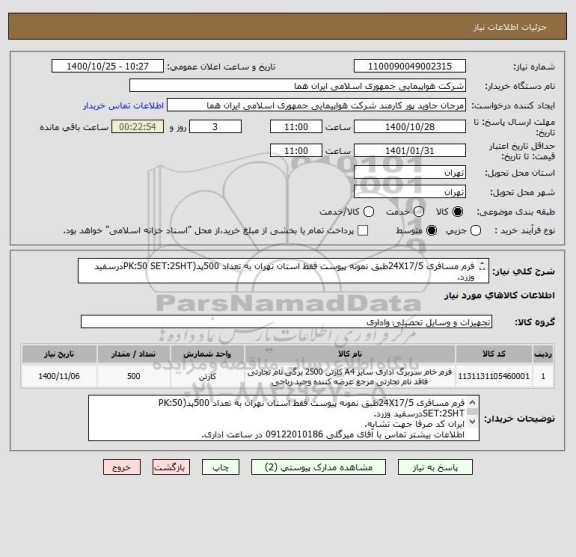 استعلام فرم مسافری 24X17/5طبق نمونه پیوست فقط استان نهران به تعداد 500پد(PK:50 SET:2SHTدرسفید وزرد.

اطلاعات بیشتر توضیحات مطالعه شود.