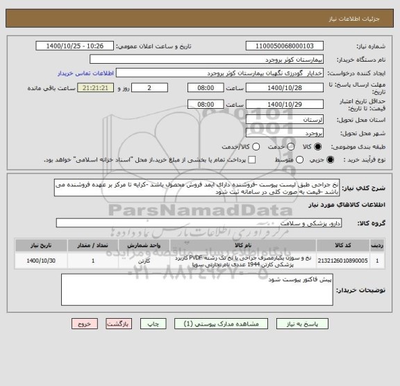 استعلام نخ جراحی طبق لیست پیوست -فروشنده دارای ایمد فروش محصول باشد -کرایه تا مرکز بر عهده فروشنده می باشد -قیمت به صورت کلی در سامانه ثبت شود 