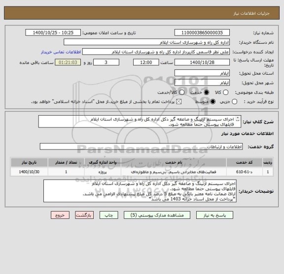 استعلام اجرای سیستم ارتینگ و صاعقه گیر دکل اداره کل راه و شهرسازی استان ایلام
فایلهای پیوستی حتما مطالعه شود.
*پرداخت از محل اسناد خزانه 1403 می باشد*