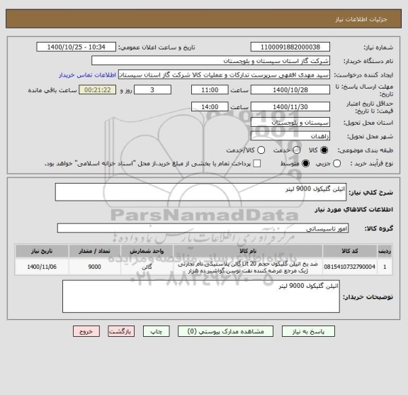 استعلام اتیلن گلیکول 9000 لیتر