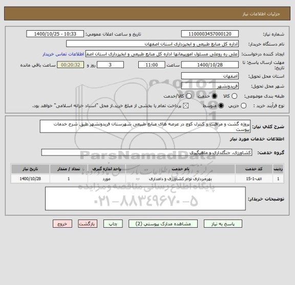 استعلام پروژه گشت و مراقبت و کنترل کوچ در عرصه های منابع طبیعی شهرستان فریدونشهر طبق شرح خدمات پیوست