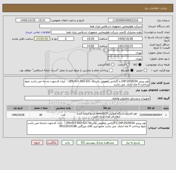 استعلام تونر پرینتر HP:2035(5A) با گارانتی وتعویض یکساله PN:421-002-021) .  ایران کدجهت تشابه می باشد نحوه پرداخت 4 ماه اداری  می باشد 