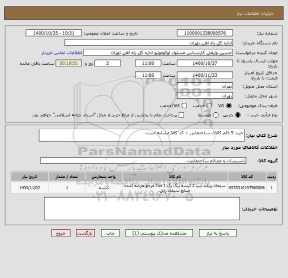 استعلام خرید 9 قلم کالای ساختمانی + کد کالا مشابه است.