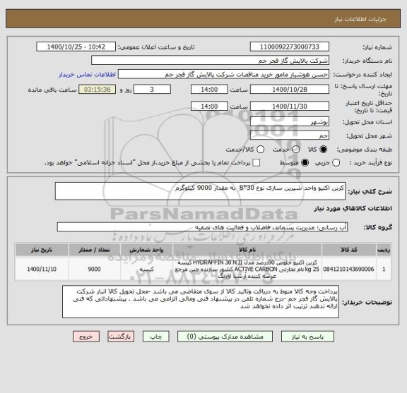 استعلام کربن اکتیو واحد شیرین سازی نوع 30*8  به مقدار 9000 کیلوگرم 