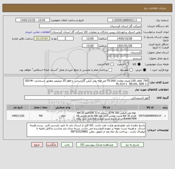استعلام 700 کلاف 100 متری معادل 70.000 متر لوله پلی اتیلن گازرسانی با قطر 25 میلیمتر مطابق استاندارد IGS-M-PL-014-1  PE100, SDR 11