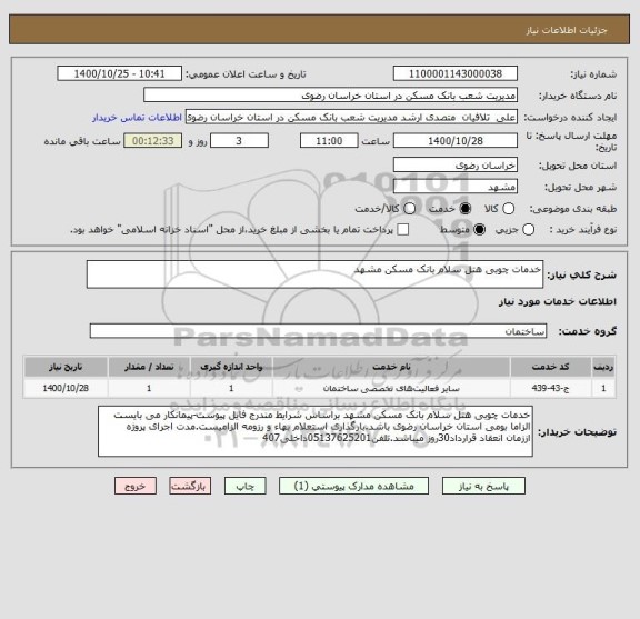 استعلام خدمات چوبی هتل سلام بانک مسکن مشهد