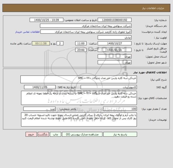 استعلام خردکن سه کاره پارس خزر مدل شوگان ۲۲۰ – SMC