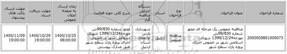 مناقصه عمومی یک مرحله ای مجوز شماره 99/830ش مورخه1399/12/24 شورای اسلامی شهر در خصوص اجرای پروژه پازل سطح شهر