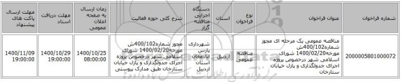 مناقصه عمومی یک مرحله ای مجوز شماره400/102ش مورخه1400/02/20 شورای اسلامی شهر درخصوص پروژه اجرای جدولگذاری و پازل خیابان ستارخان