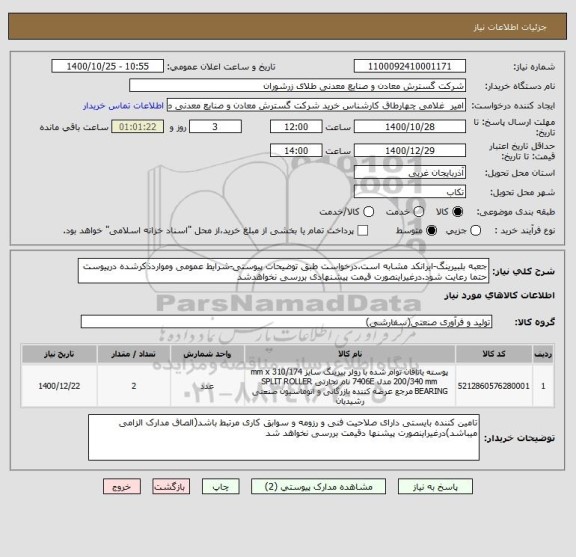استعلام جعبه بلبیرینگ-ایرانکد مشابه است.درخواست طبق توضیحات پیوستی-شرایط عمومی ومواردذکرشده درپیوست حتما رعایت شود.درغیراینصورت قیمت پیشنهادی بررسی نخواهدشد