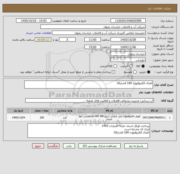استعلام اتصال الکتروفیوژن 160 فشار16 