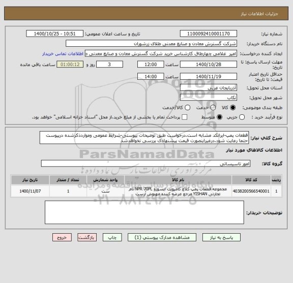 استعلام قطعات پمپ-ایرانکد مشابه است.درخواست طبق توضیحات پیوستی-شرایط عمومی ومواردذکرشده درپیوست حتما رعایت شود.درغیراینصورت قیمت پیشنهادی بررسی نخواهدشد