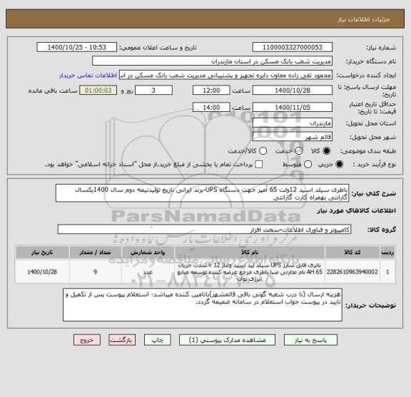 استعلام باطری سیلد اسید 12ولت 65 آمپر جهت دستگاه UPS-برند ایرانی تاریخ تولیدنیمه دوم سال 1400یکسال گارانتی بهمراه کارت گارانتی 