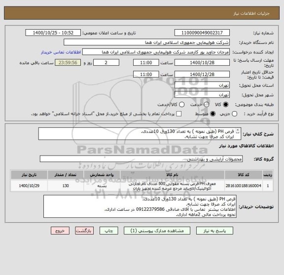 استعلام قرص PH (طبق نمونه ) به تعداد 130ورق 10عددی.
ایران کد صرفا چهت تشابه.
اطلاعات بیشتر  توضیحات مطالعه شود.