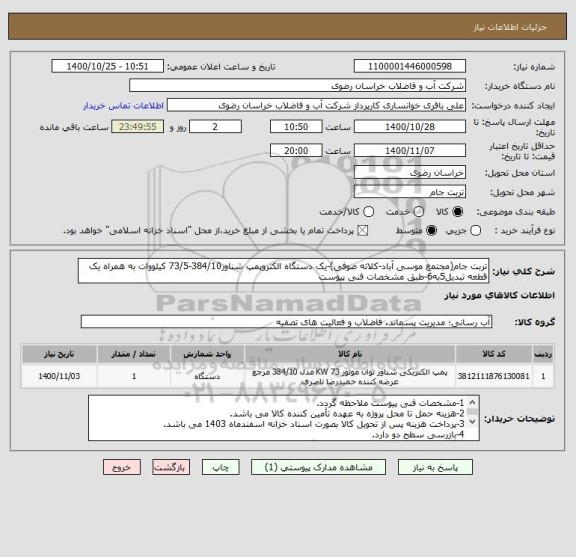 استعلام تربت جام(مجتمع موسی آباد-کلاته صوفی)-یک دستگاه الکتروپمپ شناور384/10-73/5 کیلووات به همراه یک قطعه تبدیل5به6-طبق مشخصات فنی پیوست