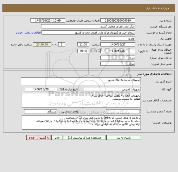 استعلام تجهیزات مربوط به اتاق سرور